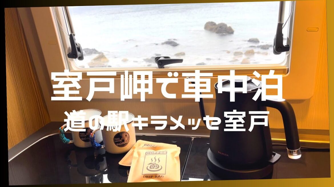 車中泊◍道の駅キラメッセ室戸・北川村温泉ゆずの宿◍キャンピングカーで巡る高知◍Roadside Station Kiramesse Muroto◍ Explore Kochi by camper 車中泊◍道の駅キラメッセ室戸・北川村温泉ゆずの宿◍キャンピングカーで巡る高知◍Roadside Station Kiramesse Muroto◍ Explore Kochi by camper