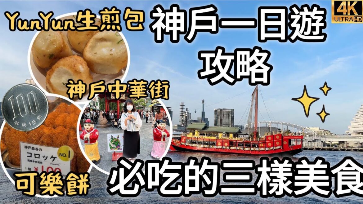 神戶自由行2023最新必吃美食|百元神戶牛森谷商店可樂餅|中華街、元町商店街|生煎包YUNYUN|神戶港、神戶臨海樂園umie、摩賽克廣場、動物王國|福岡女孩日本旅遊VLOG|神戶自由行必去景點#25 神戶自由行2023最新必吃美食|百元神戶牛森谷商店可樂餅|中華街、元町商店街|生煎包YUNYUN|神戶港、神戶臨海樂園umie、摩賽克廣場、動物王國|福岡女孩日本旅遊VLOG|神戶自由行必去景點#25
