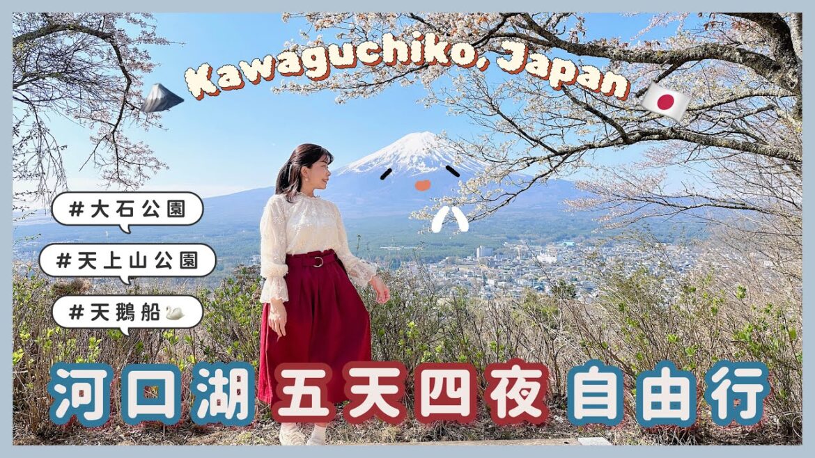 【河口湖必去景點🇯🇵】大石公園草莓聖代|徒步登上天上山公園|差點翻船的天鵝船💦|車站徒步1分鐘的平價民宿|人品大爆發的5天4夜✨ 【河口湖必去景點🇯🇵】大石公園草莓聖代|徒步登上天上山公園|差點翻船的天鵝船💦|車站徒步1分鐘的平價民宿|人品大爆發的5天4夜✨