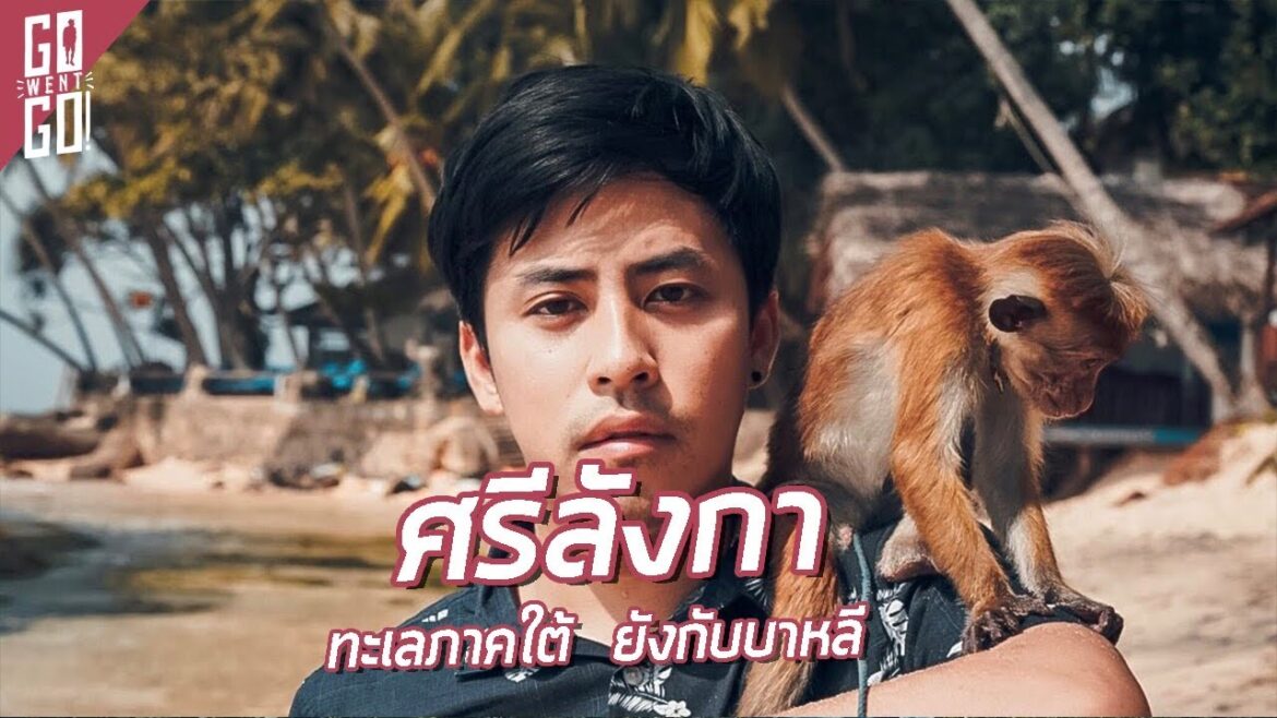 ทะเล ศรีลังกา ยังกับบาหลี | Srilanka EP.4 | Gowentgo
