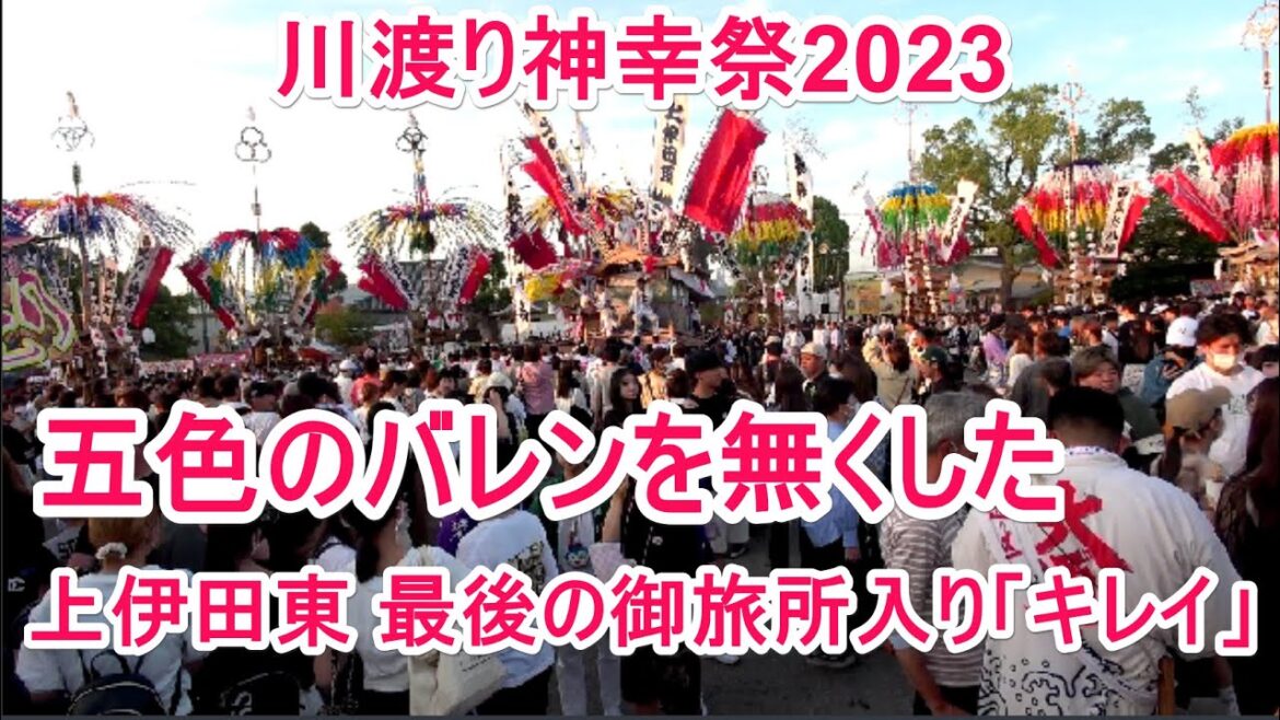 4K 五色のバレンを無くした上伊田東 最後の御旅所入り「キレイ」  川渡り神幸祭2023