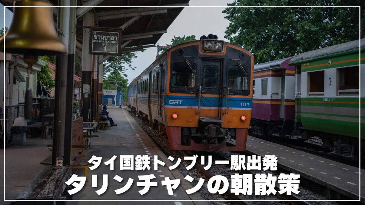 タイ国鉄で行く 朝のタリンチャン水上マーケット散策