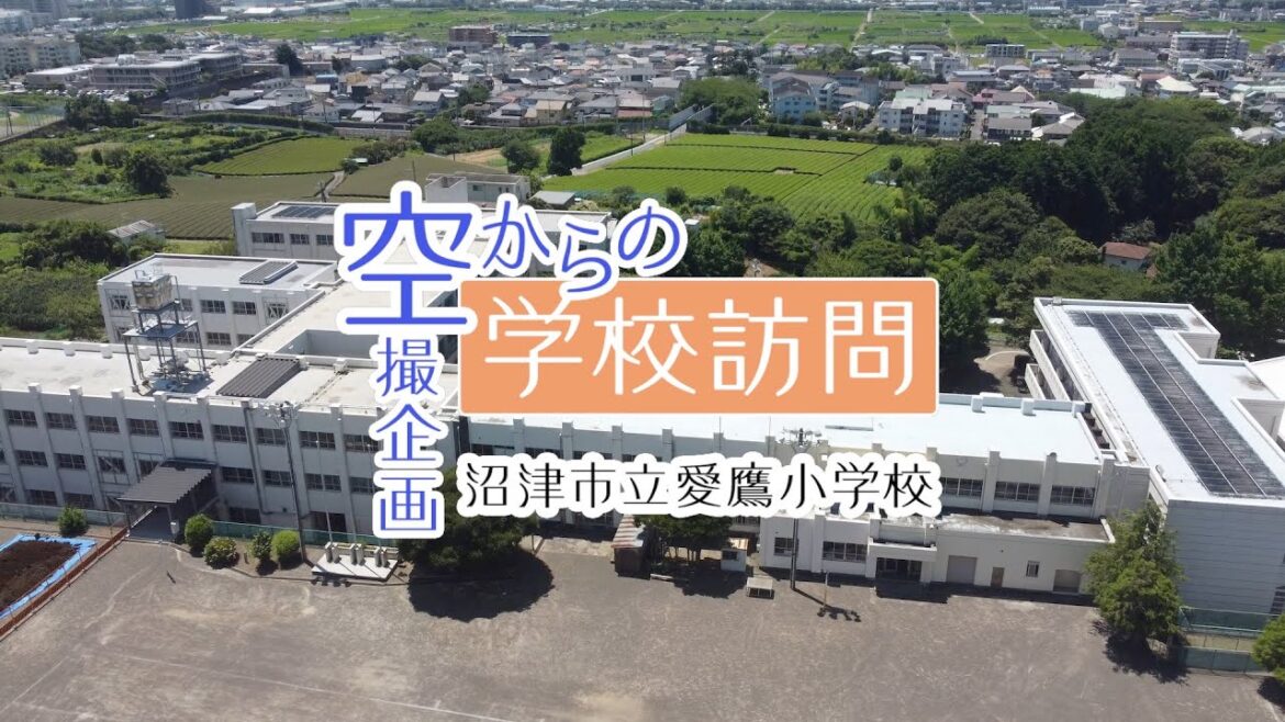 【愛鷹小学校】空からの学校訪問〜小学校編〜【沼津市】