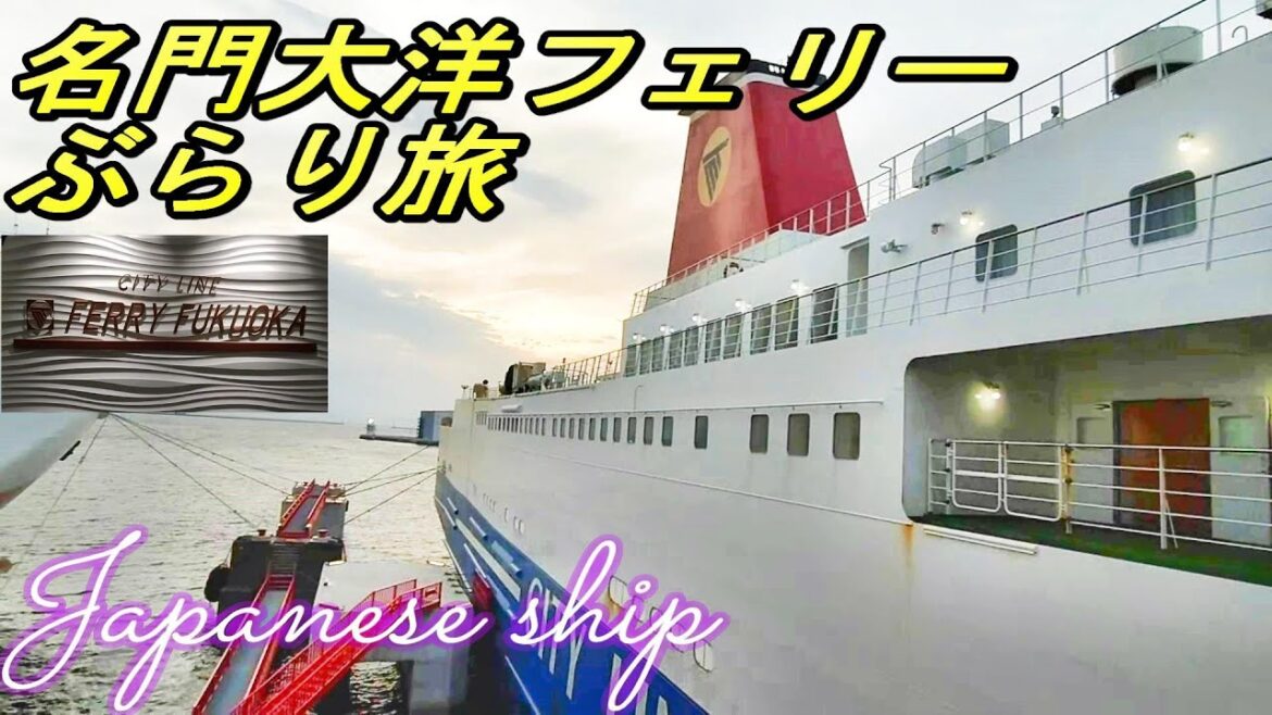 名門大洋フェリー 大阪・南港～北九州・新門司港　ぶらり旅　Enjoy Travel  Japanese ship　多言語設定しています。字幕をONにしてお楽しみください。