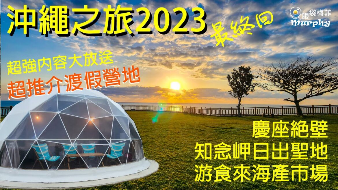 滿分渡假村分享 [8 Point Resort][知念岬日出][慶座絕壁][遊食來海產市場]7天沖繩之旅2023最終回 @EyeBagsMurphy  #日本 #沖繩自駕遊