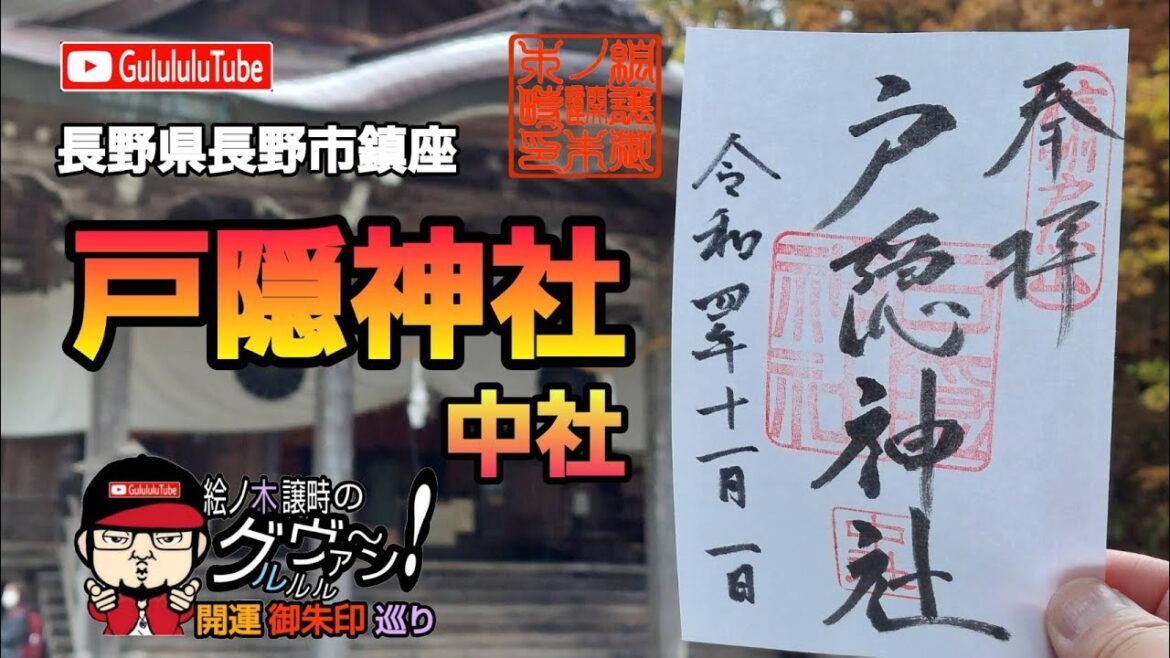 【開運】御朱印 長野県 戸隠神社中社 / japanese shrines and temples!