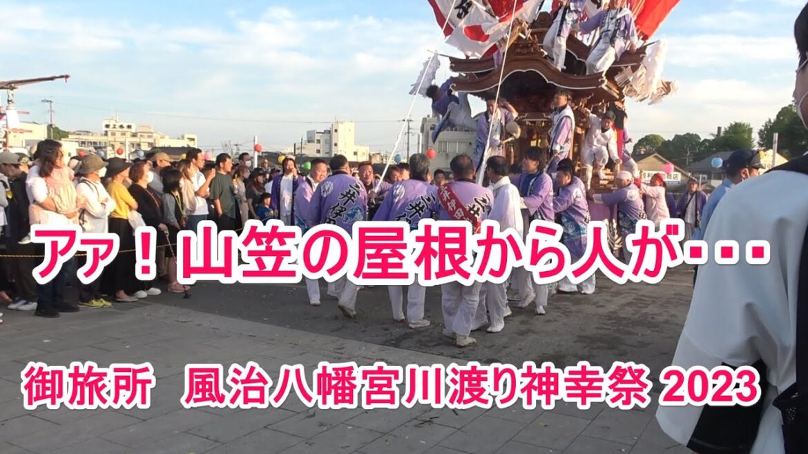 アァ！山笠の屋根から○が・・・ 御旅所　風治八幡宮川渡り神幸祭 2023