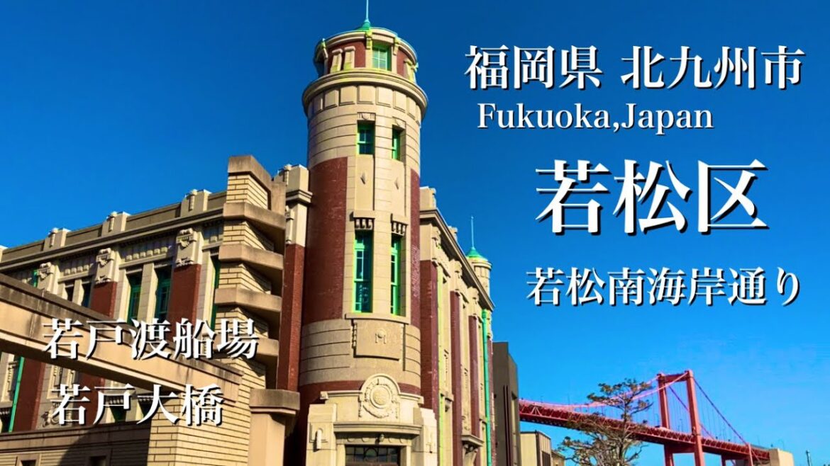 福岡県 北九州【若松区 散策】レトロな街並み若松南海岸通り(若松バンド)と若戸渡船場 / 若戸大橋【観光 vlog】 福岡県 北九州【若松区 散策】レトロな街並み若松南海岸通り(若松バンド)と若戸渡船場 / 若戸大橋【観光 vlog】