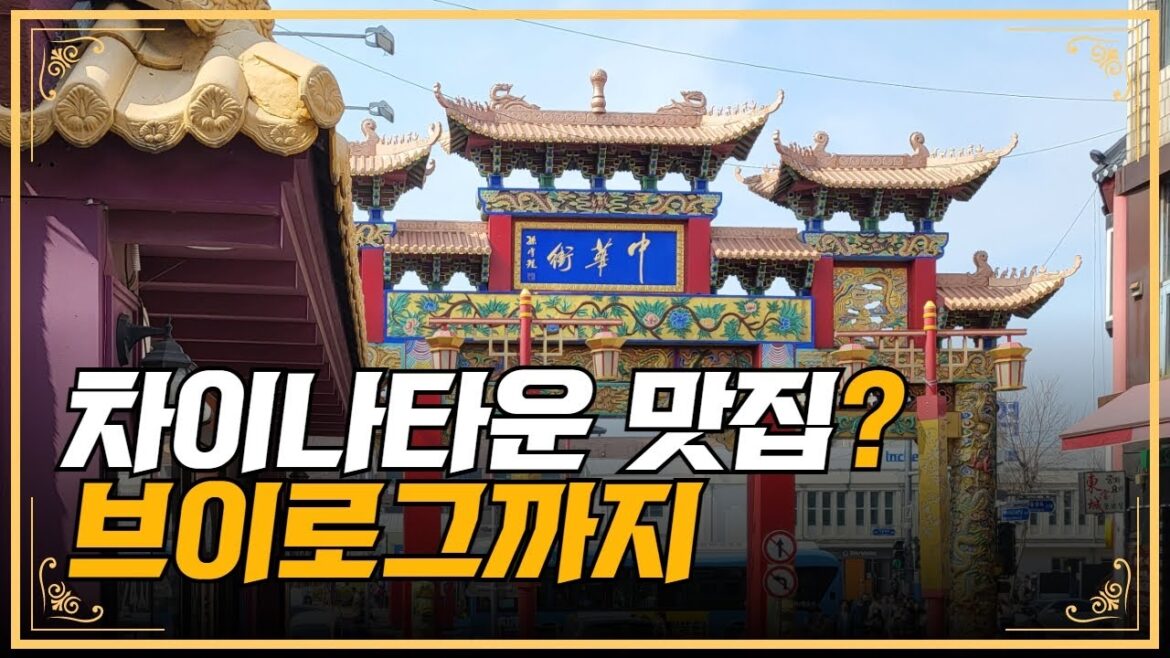 떠오르는인천차이나타운 맛집은? 차이나타운 당일여행, 인천가볼만한곳