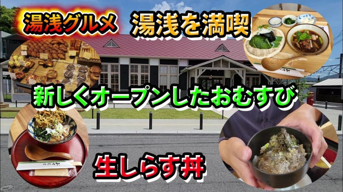 湯浅を満喫!新しくオープンのおむすびと生しらす丼とパン【和歌山】【和歌山グルメ】 湯浅を満喫!新しくオープンのおむすびと生しらす丼とパン【和歌山】【和歌山グルメ】