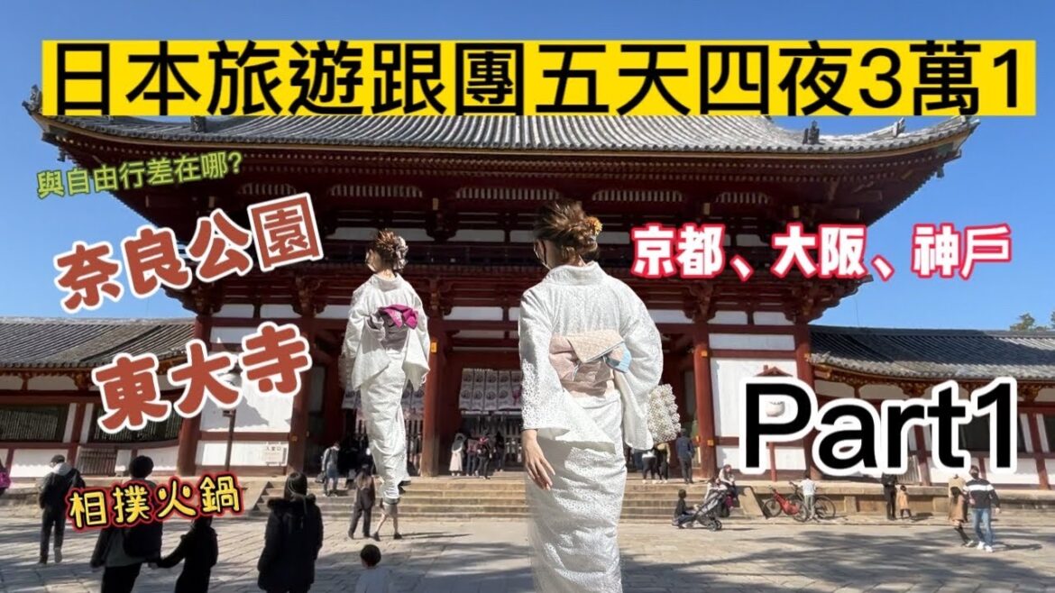 ［日本旅遊］～京都、大阪、神戶跟旅遊團五天四夜］團費3萬1千多..Part1!，到底值不值呢？逛東大寺、奈良公園、餵神鹿、有馬溫泉老街、長腳蟹🦀️吃到飽！