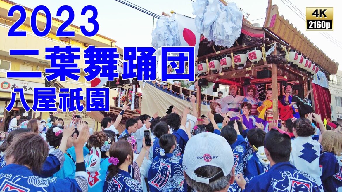 二葉舞踊団 令和5年 (2023) 八屋祇園 前川区踊車 車上芸能 舞台を備えた 芸能だんじり 【 4K 】 二葉舞踊団 令和5年 (2023) 八屋祇園 前川区踊車 車上芸能 舞台を備えた 芸能だんじり 【 4K 】
