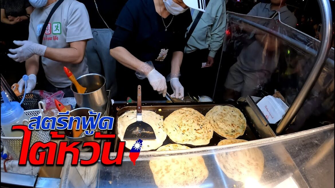 🇹🇼 สตรีทฟู้ดไต้หวัน ถูกและอร่อย? | Street Food in Taiwan