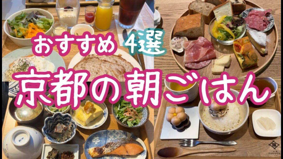 京都グルメ旅　GWの京都　朝ごはん/kyoto trip breakfast [vlog]