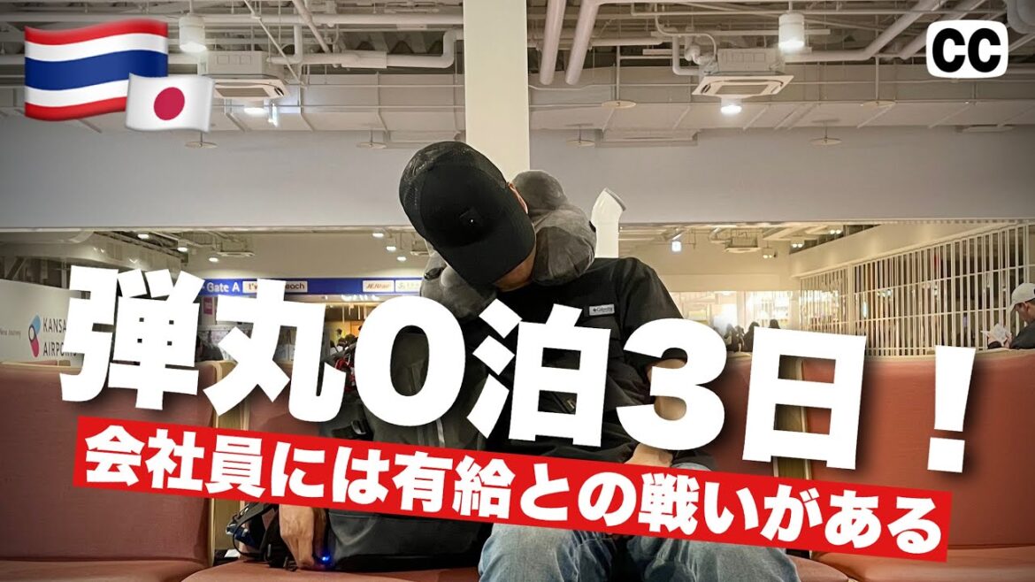 【🇹🇭タイ旅行 2023 バンコク 弾丸一人旅 空港泊 0泊3日 】有給が無い! 夜のpeachで出発! Ploysai Coffee ドリアン ミシュラン カオソーイ 4K Vlog 【🇹🇭タイ旅行 2023 バンコク 弾丸一人旅 空港泊 0泊3日 】有給が無い! 夜のpeachで出発! Ploysai Coffee ドリアン ミシュラン カオソーイ 4K Vlog
