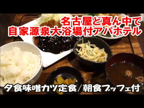 【全国旅行支援ホテル暮らし】名古屋都心のド真ん中で天然温泉が湧くサウナ&展望露天付大浴場!夕食に味噌カツ定食/朝食ブッフェ付格安アパヴィラホテル〈名古屋丸の内駅前〉Nagoya Hotel 【全国旅行支援ホテル暮らし】名古屋都心のド真ん中で天然温泉が湧くサウナ&展望露天付大浴場!夕食に味噌カツ定食/朝食ブッフェ付格安アパヴィラホテル〈名古屋丸の内駅前〉Nagoya Hotel