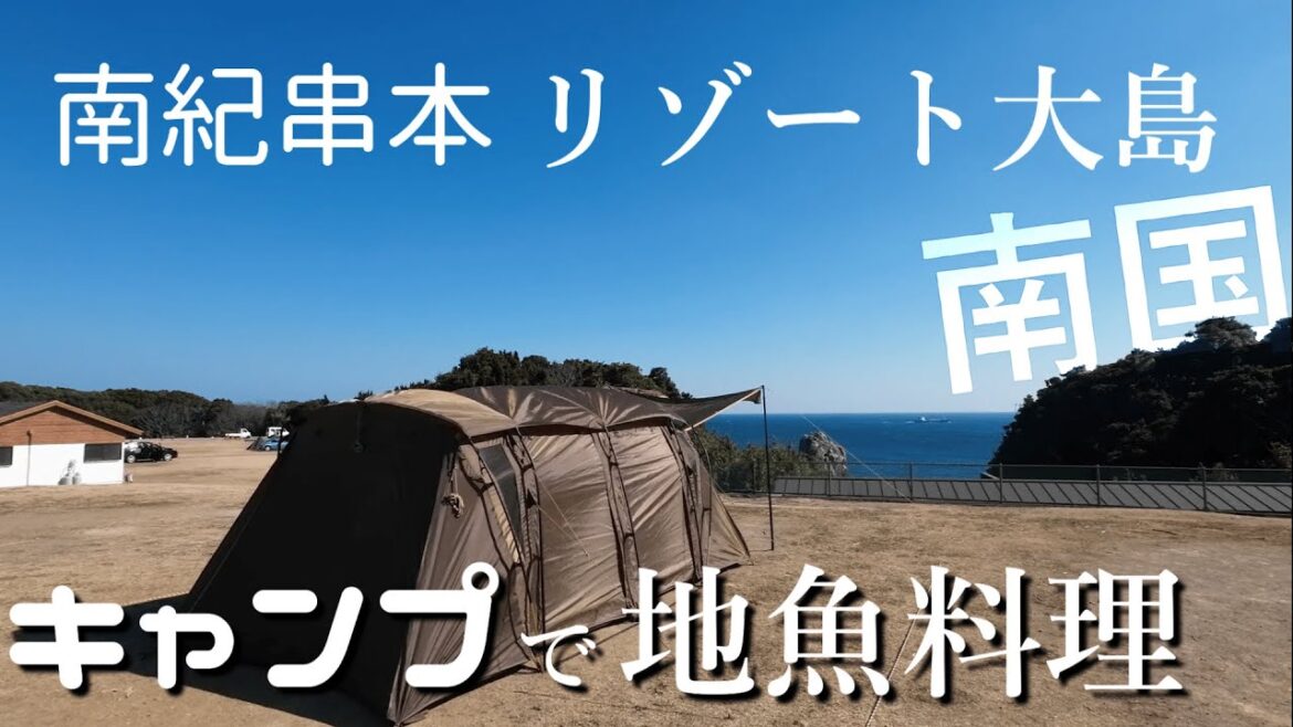 キャンプ 南国気分で過ごす春キャンプ なっぷ関西人気１位 南紀串本リゾート大島