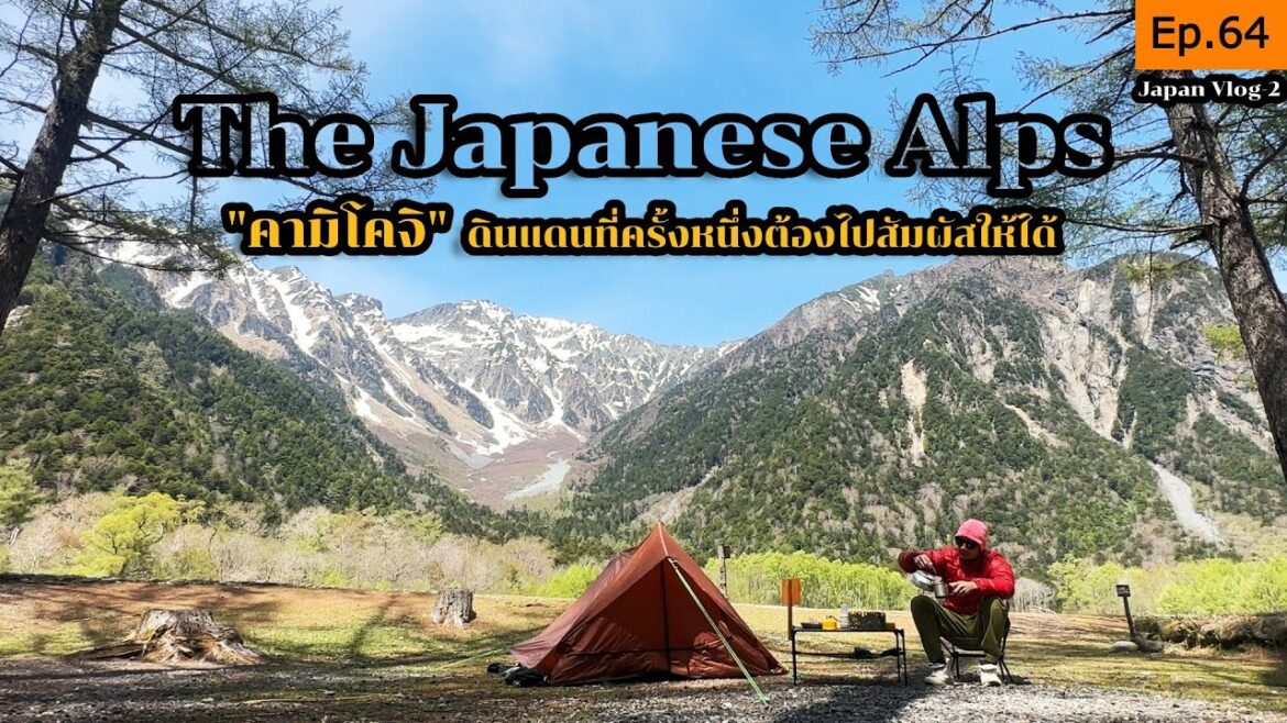 Kamikochi 2023 | “คามิโคจิ” ครั้งหนึ่งต้องไป (ฉบับละเอียด ดูจบทำตามได้เลย) | Japan Vlog 2 || Ep.64 Kamikochi 2023 | "คามิโคจิ" ครั้งหนึ่งต้องไป (ฉบับละเอียด ดูจบทำตามได้เลย) | Japan Vlog 2 || Ep.64