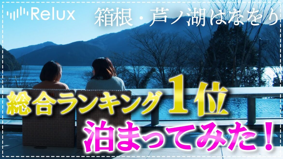 不動の人気No.1！箱根のリゾートホテル「箱根・芦ノ湖はなをり」に泊まってみた