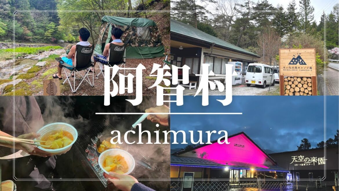 【阿智村観光】日本一綺麗な星空の下で川サウナ×キャンプ！長野旅行の参考に！