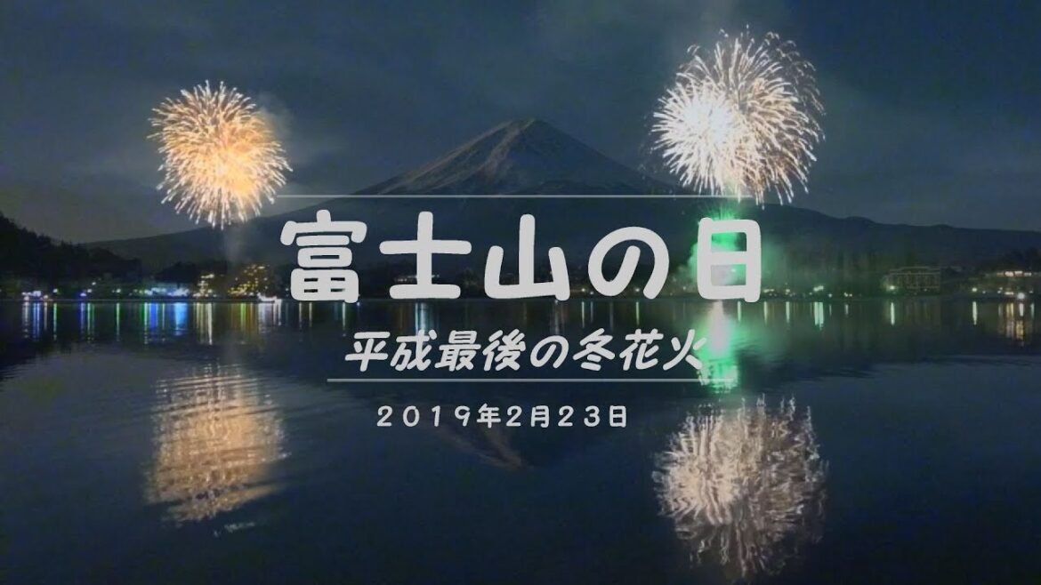 平成最後の「富士山の日」河口湖冬花火 2019年2月23日 Go!Go!NBC! 平成最後の「富士山の日」河口湖冬花火 2019年2月23日 Go!Go!NBC!