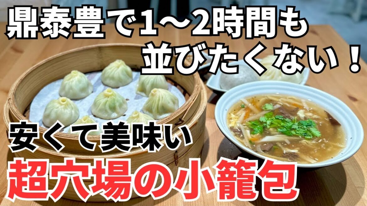 【台湾グルメ⑤①⑥】しかも値段は鼎泰豊の半額以下!コロナ禍の3年前にオープンした新店の小籠包屋さん! 【台湾グルメ⑤①⑥】しかも値段は鼎泰豊の半額以下!コロナ禍の3年前にオープンした新店の小籠包屋さん!