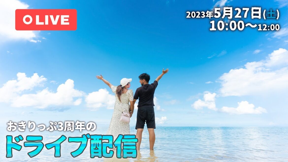 【ライブ配信】天気悪いけどおきりっぷ3周年なのでドライブ配信します🥳✨ 【ライブ配信】天気悪いけどおきりっぷ3周年なのでドライブ配信します🥳✨