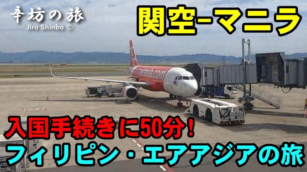 関空-マニラ フィリピン・エアアジア搭乗！入国手続きに50分…(2023/4/28) ～辛坊の旅～
