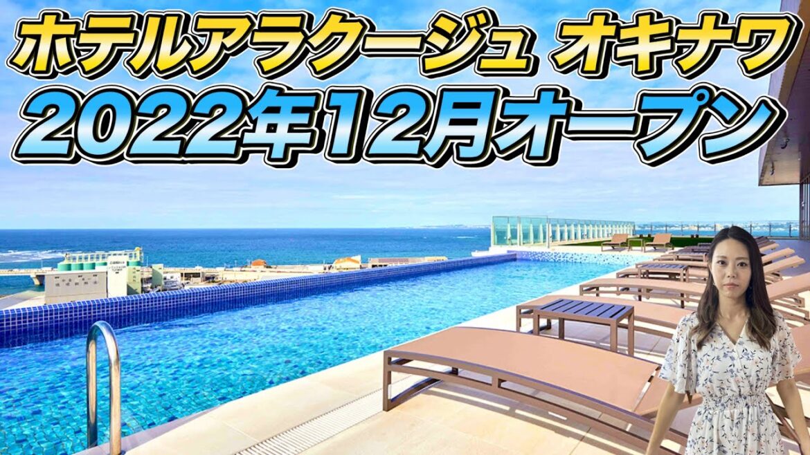 【沖縄旅行・観光】2022年12月オープンホテルアラクージュおきなわ【Okinawa】