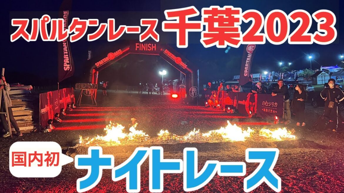 【千葉】国内初のナイトレース！世界一過酷な障害物競走「スパルタンレース」千葉2023【旅行Vlog vol.125💪】JAPAN SPARTANRACE CHIBA