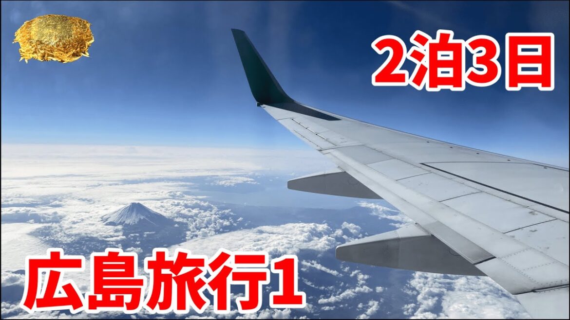 ２泊3日で広島旅行に行ってきた1(成田空港から広島空港・お好み焼き八昌)