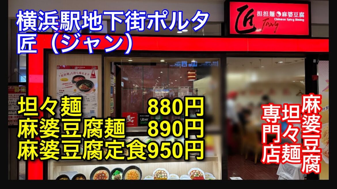 【麻婆豆腐】横浜駅地下街ポルタの匠(ジャン)に行って来ました 【麻婆豆腐】横浜駅地下街ポルタの匠(ジャン)に行って来ました