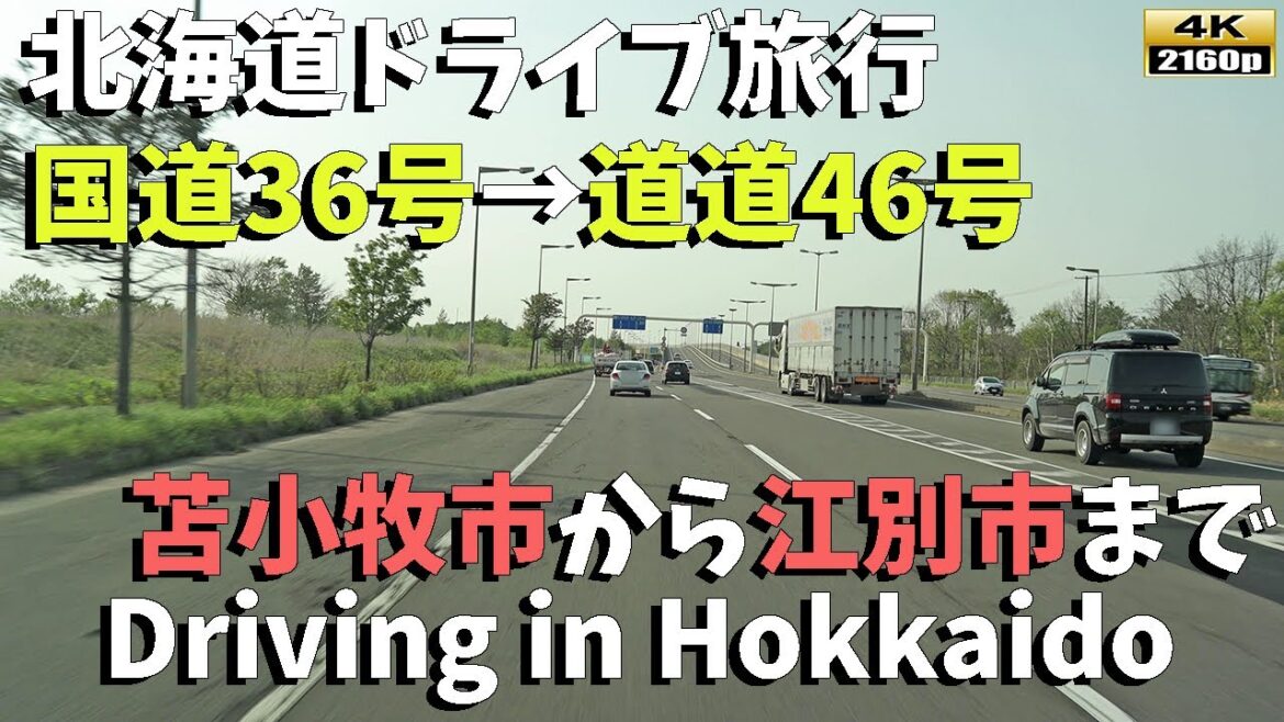 【北海道ドライブ旅行】4K:国道36号線から道道46号線を走る、1時間ドライブ映像~/Driving in Hokkaido 【北海道ドライブ旅行】4K:国道36号線から道道46号線を走る、1時間ドライブ映像~/Driving in Hokkaido