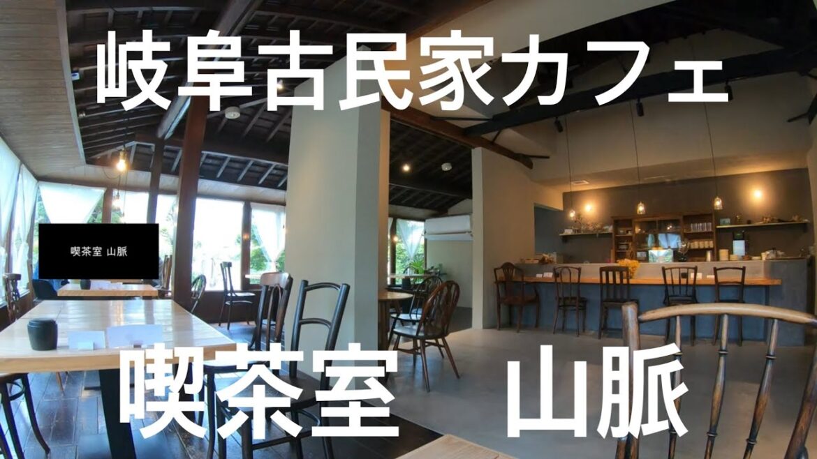 珈琲時間「岐阜カフェ 喫茶室 山脈 古民家 コーヒー」愛知 東海 観光 旅行 喫茶店 グルメ カフェ活 朝活 トラベル 登山 ハイキング 山脈モンブラン キャンプ CAFE スイーツ 食べ歩き