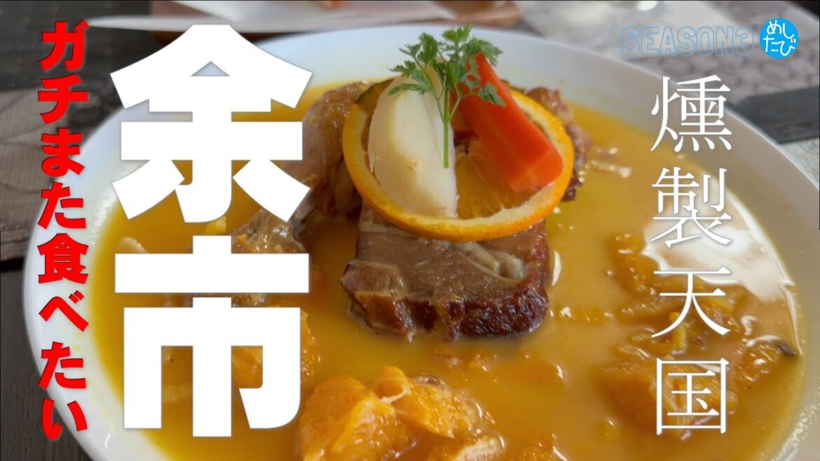 ガチまた食べたい★余市界隈※074 food＆restaurants 美食餐厅（Subtitles：English,Thai,Korean,Chinese）