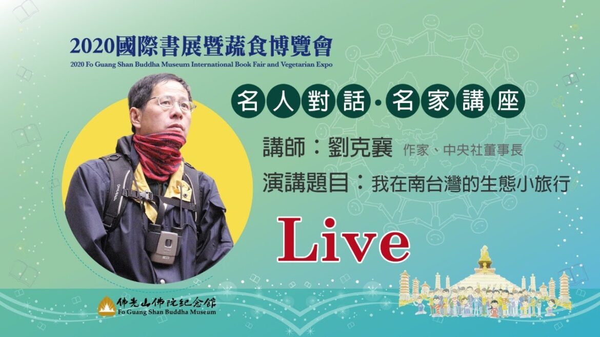 2020國際書展暨蔬食博覽會★名人對話 名家講座★