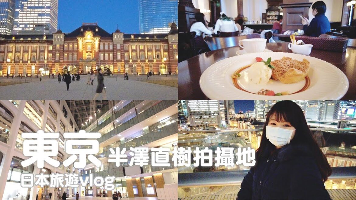 東京｜百看不厭東京車站夜景、半澤直樹拍攝場景咖啡廳、隈研吾設計建築、三井花園飯店開箱｜日本旅遊vlog／Japan travel 2022 Tokyo vlog