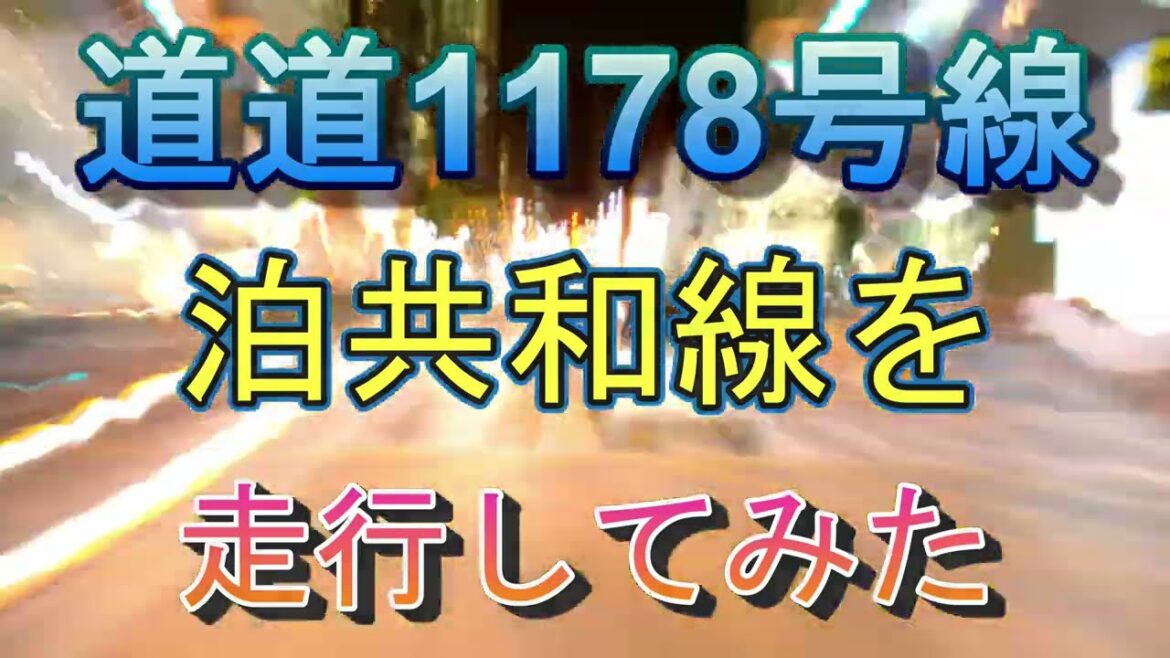 【その他(ドライブ)】 道道1178号 泊共和線を車で走行してみた(北海道共和町 ~ 泊村) 2023.5.28 【その他(ドライブ)】 道道1178号 泊共和線を車で走行してみた(北海道共和町 ~ 泊村) 2023.5.28