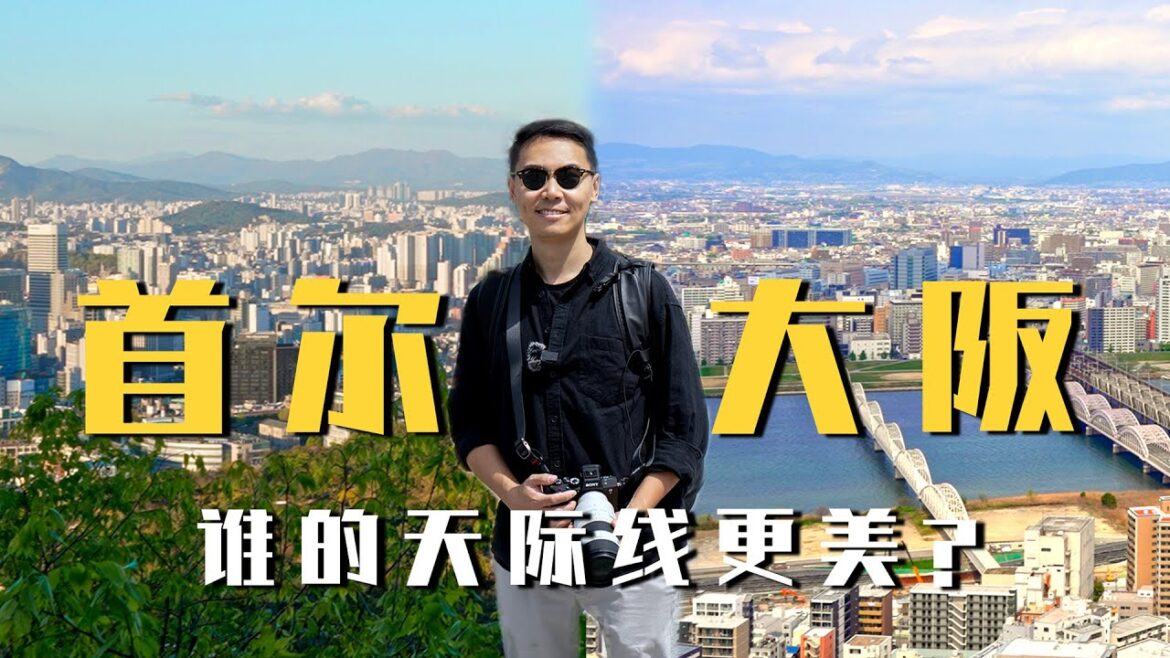 2023日本大阪自由行 大阪VS首尔 哪一个天际线更美？探店大阪蟹道乐总店｜Japan Osaka Travel Vlog