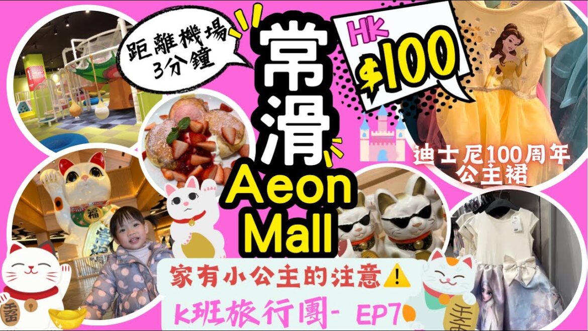 ［名古屋景點］✈️臨上機前都要玩到盡｜🚃距離機場3分鐘車程｜🛍️常滑AEON Mall ｜免費戶外兒童遊樂場｜勁好味兒童餐同pancake ｜全世界最大室內招財貓｜迪士尼公主裙