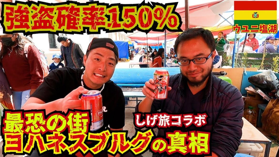 【世界最恐都市】80ヵ国旅した旅人同士で治安の悪い国について語ってみた。（しげ旅コラボ）inウユニ塩湖（ボリビア）
