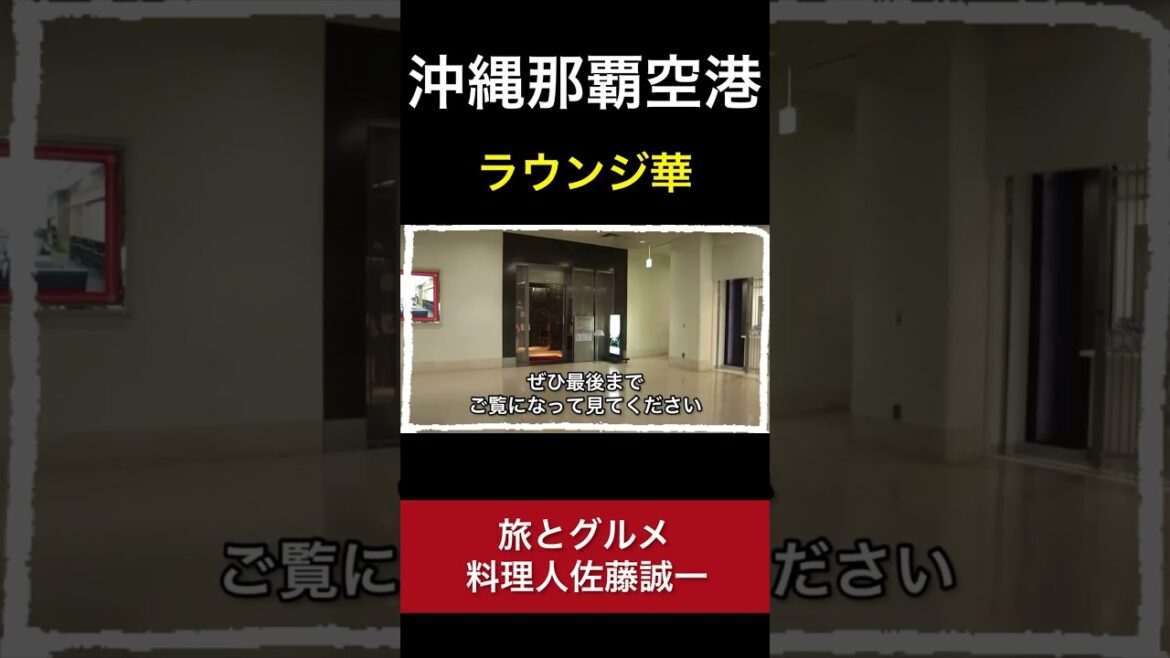 【那覇空港】クレジットカードであなたも無料…!? 空港ラウンジ ラウンジ華〜hana〜『空港ラウンジ#6』観光 旅 okinawa trip naha airport #Shorts 【那覇空港】クレジットカードであなたも無料…!? 空港ラウンジ ラウンジ華〜hana〜『空港ラウンジ#6』観光 旅 okinawa trip naha airport #Shorts