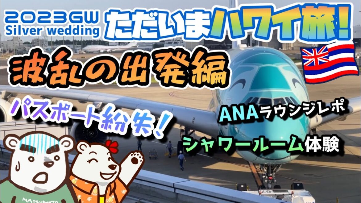 🌈【2023GWただいまハワイ旅01】まさかのパスポート紛失で波乱のハワイ旅スタート!初のANAラウンジとシャワールーム体験! 🌈【2023GWただいまハワイ旅01】まさかのパスポート紛失で波乱のハワイ旅スタート!初のANAラウンジとシャワールーム体験!