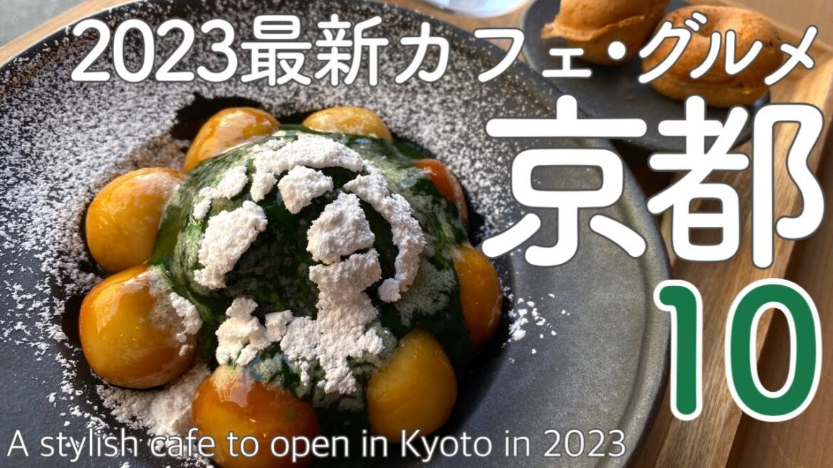 京都2023春ニューオープンのおすすめカフェ10選☕祇園/清水寺/四条/岡崎周辺😋10 Recommended Cafes Newly Opened in Kyoto in 2023 Japan