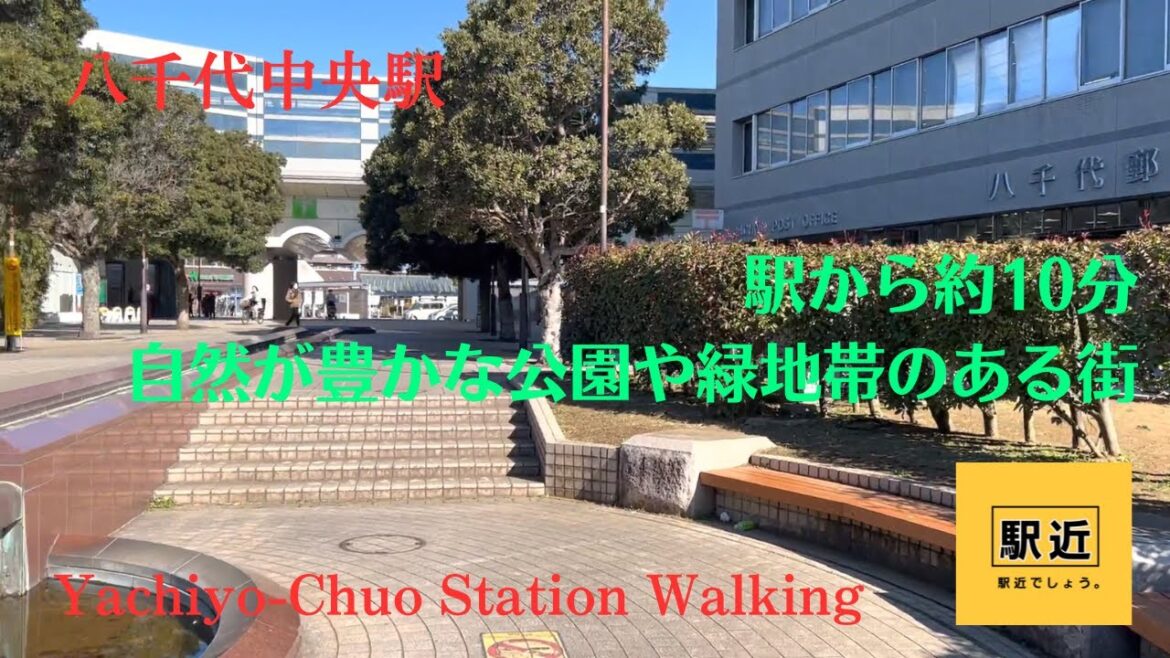 【八千代中央駅】周辺を散策!千葉県八千代市ゆりのき台【Yachiyo-ChuoStation Walking in Chiba】2023/1 【八千代中央駅】周辺を散策!千葉県八千代市ゆりのき台【Yachiyo-ChuoStation Walking in Chiba】2023/1
