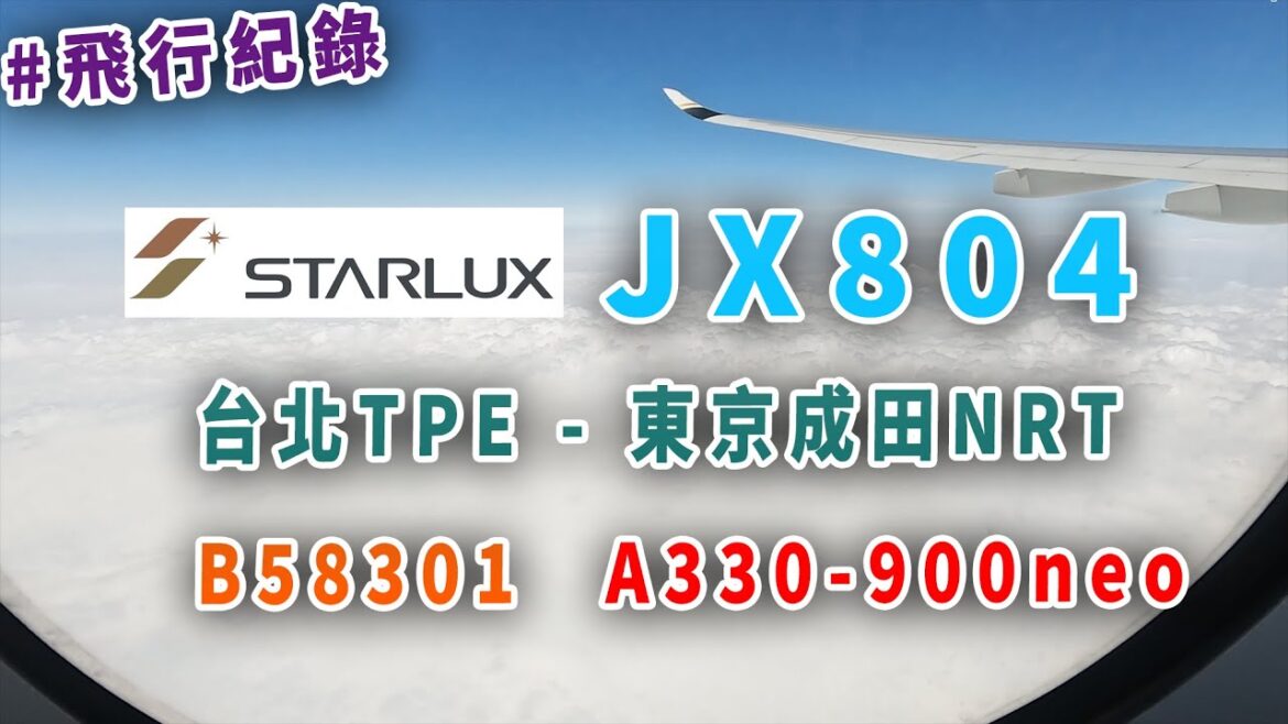 #飛行紀錄|星宇航空StarLux Airlines JX804|台北TPE-東京NRT|A330-900neo|B-58301|黑板HeiBan #飛行紀錄|星宇航空StarLux Airlines JX804|台北TPE-東京NRT|A330-900neo|B-58301|黑板HeiBan