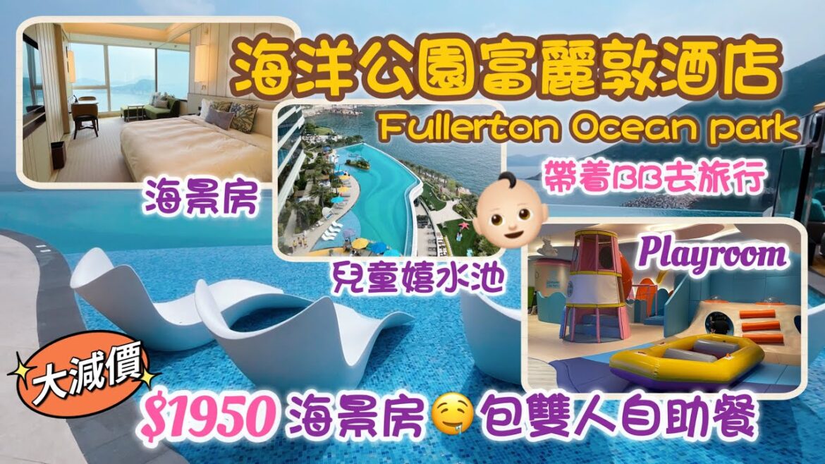 大減價🤤海洋公園富麗敦酒店｜超值親子Staycation 2023｜$1950包海景房+雙人自助早餐+Playroom｜Fullerton Ocean Park Hotel Hong Kong