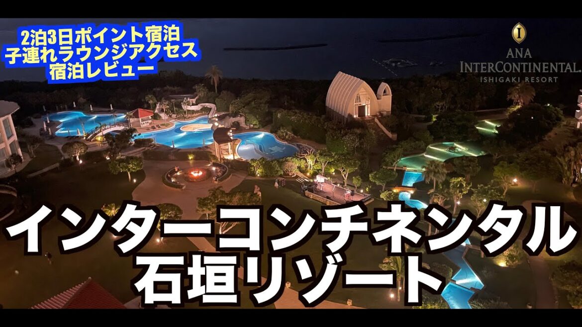 2023年GW ANAインターコンチネンタル石垣リゾート 2泊ポイント宿泊！大人も子供も大満足！ラウンジアクセス大満喫宿泊レビュー！   4K