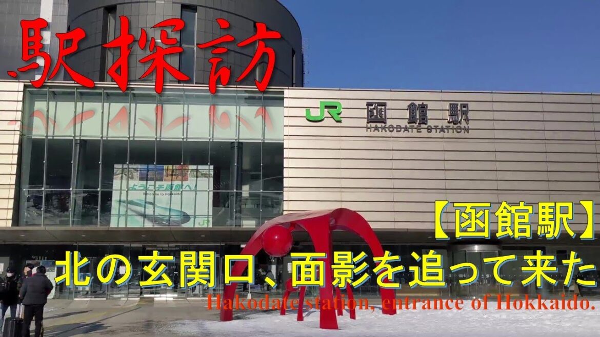 【駅探訪】北の玄関口～函館～ Hakodate station, entrance of north of Japan