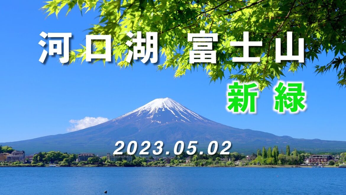 2023.05.02 【新緑】河口湖・富士山 [4K] #Kawaguchiko #FreshGreen #MtFuji